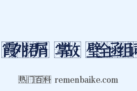 霞外捃屑·掌故·璧全函组词是什么意思的图片
